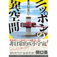 ワンダーJAPON (12)（日本で唯一の「異空間」旅行マガジン